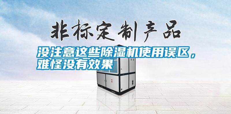 沒注意這些除濕機使用誤區，難怪沒有效果