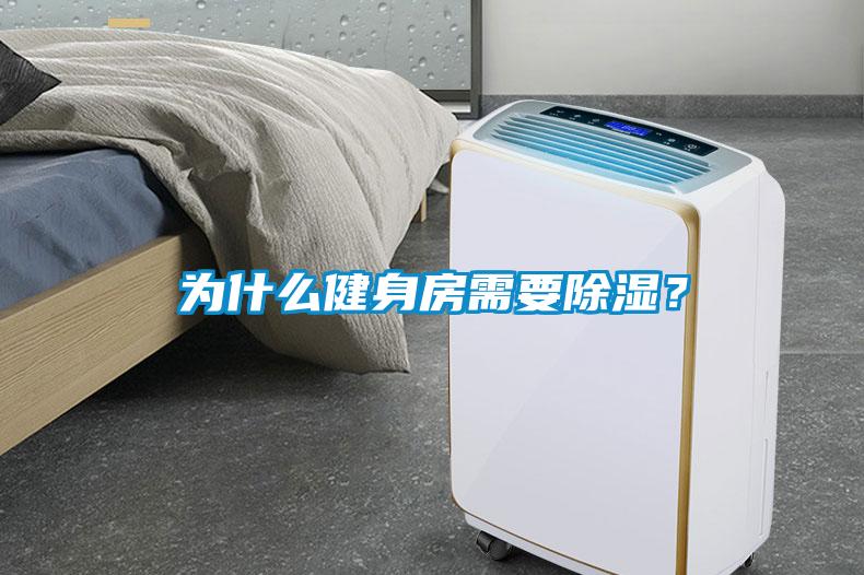 為什么健身房需要除濕？