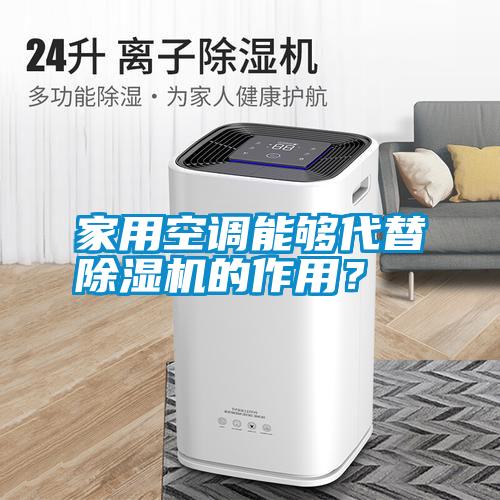 家用空調能夠代替除濕機的作用？