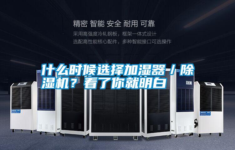 什么時(shí)候選擇加濕器／除濕機(jī)？看了你就明白