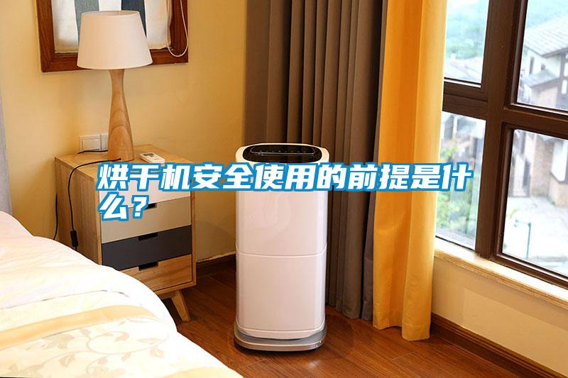 烘干機安全使用的前提是什么？