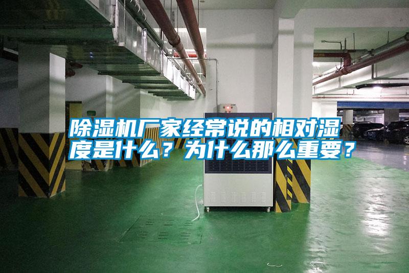 除濕機廠家經常說的相對濕度是什么？為什么那么重要？