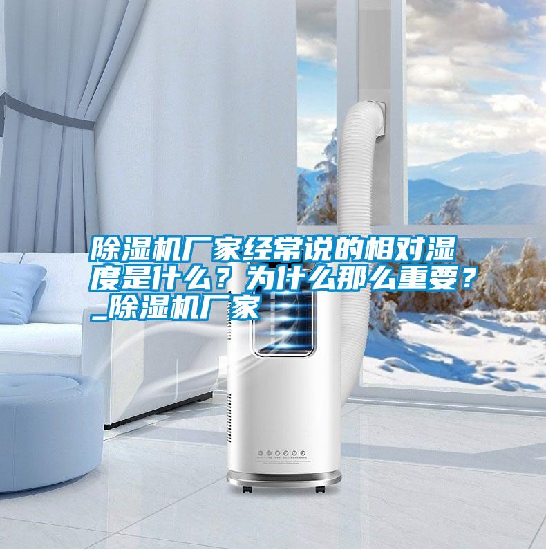 除濕機廠家經常說的相對濕度是什么？為什么那么重要？_除濕機廠家