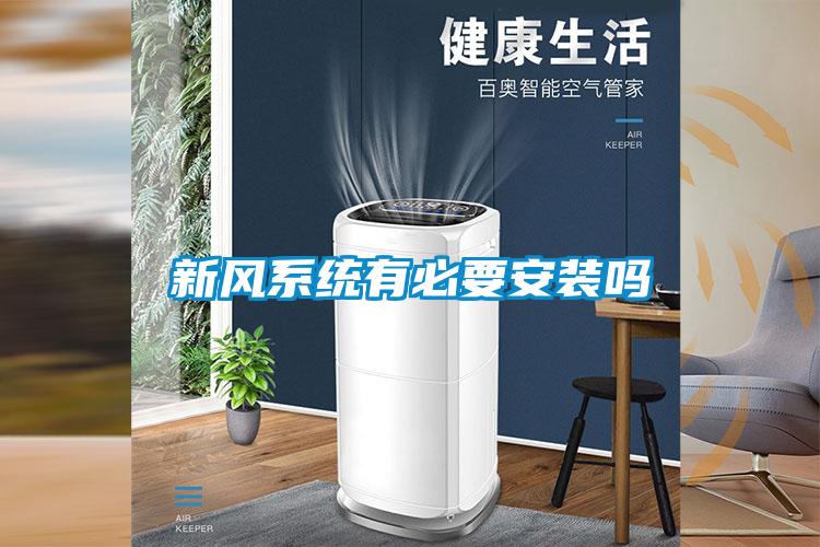 新風系統(tǒng)有必要安裝嗎