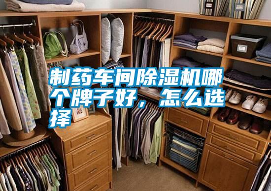 制藥車間除濕機哪個牌子好，怎么選擇