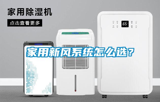 家用新風系統怎么選？