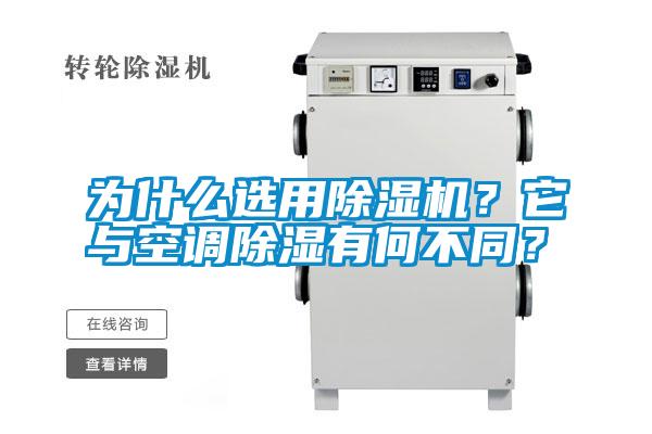 為什么選用除濕機？它與空調除濕有何不同？