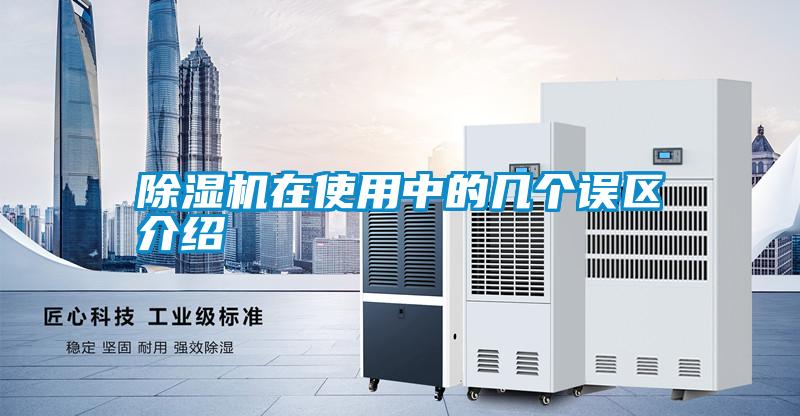 除濕機(jī)在使用中的幾個(gè)誤區(qū)介紹