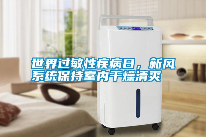 世界過敏性疾病日，新風系統保持室內干燥清爽