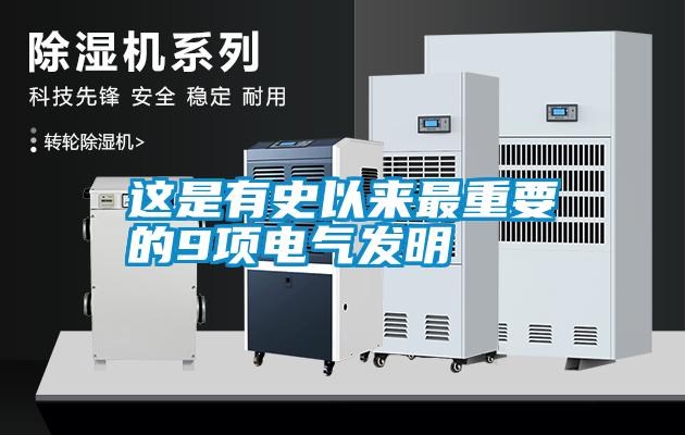 這是有史以來(lái)最重要的9項(xiàng)電氣發(fā)明
