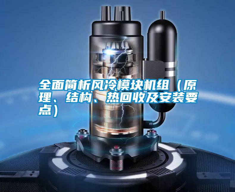 全面簡析風(fēng)冷模塊機(jī)組（原理、結(jié)構(gòu)、熱回收及安裝要點(diǎn)）