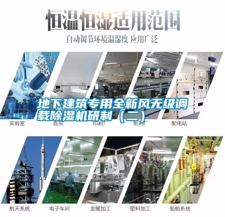 地下建筑專用全新風無級調載除濕機研制（二）