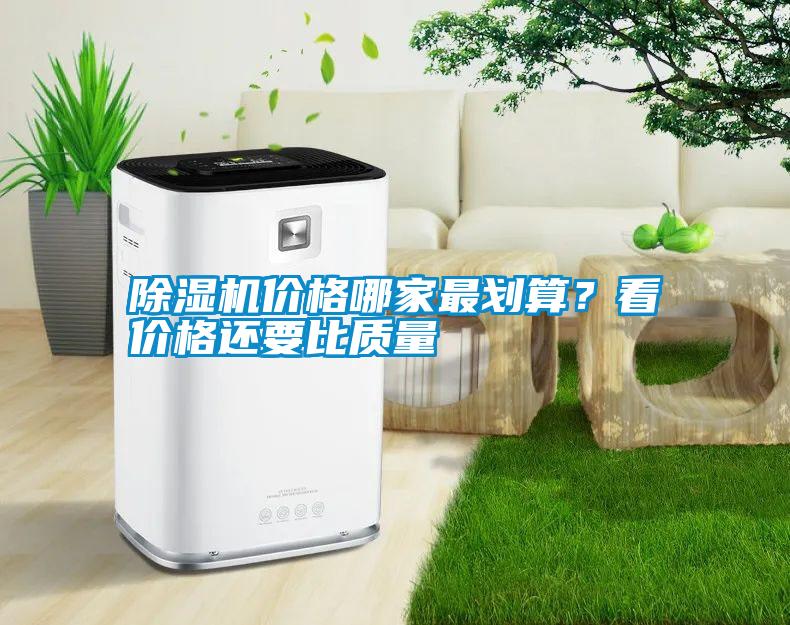 除濕機價格哪家最劃算？看價格還要比質量