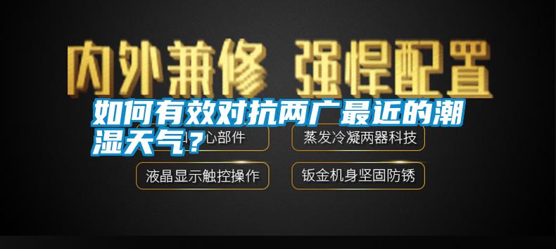 如何有效對抗兩廣最近的潮濕天氣？
