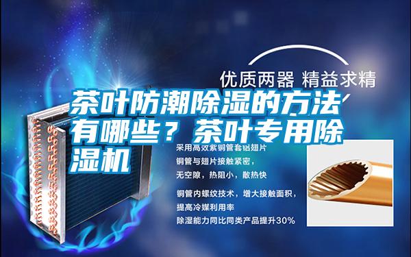 茶葉防潮除濕的方法有哪些？茶葉專用除濕機