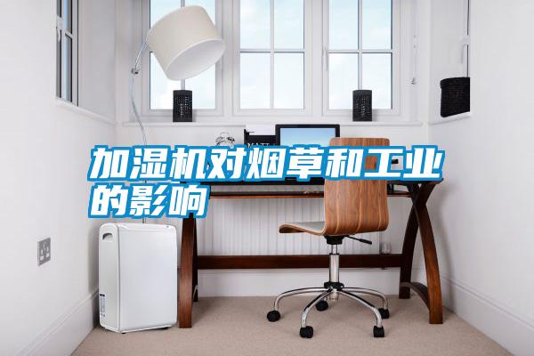 加濕機對煙草和工業的影響