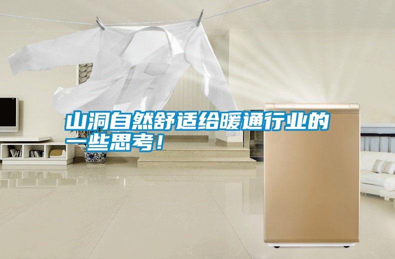 山洞自然舒適給暖通行業的一些思考！