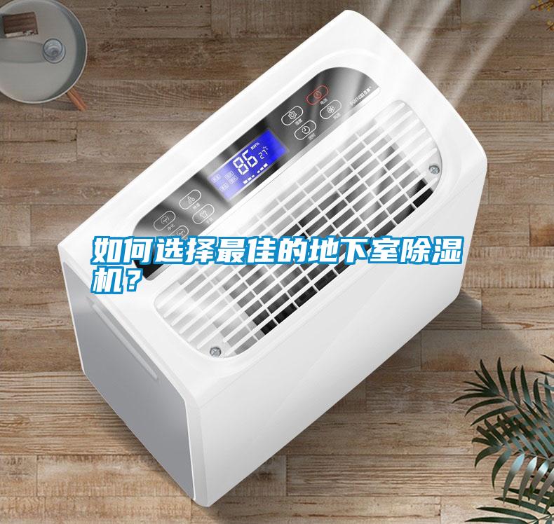 如何選擇最佳的地下室除濕機？