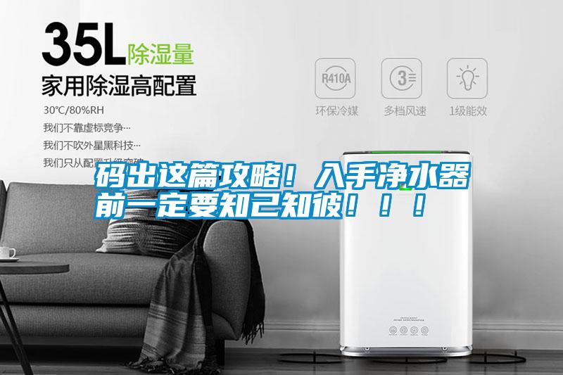碼出這篇攻略！入手凈水器前一定要知己知彼！！！