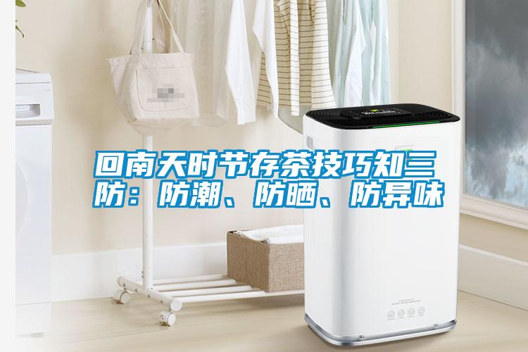 回南天時節存茶技巧知三防：防潮、防曬、防異味