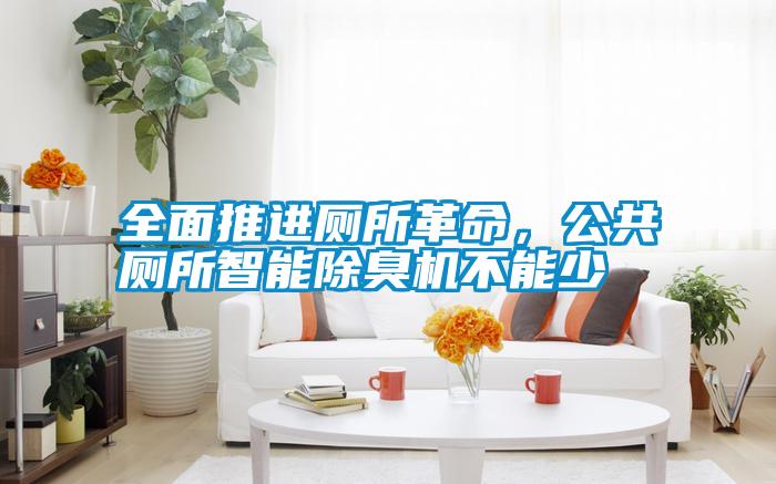全面推進廁所革命，公共廁所智能除臭機不能少