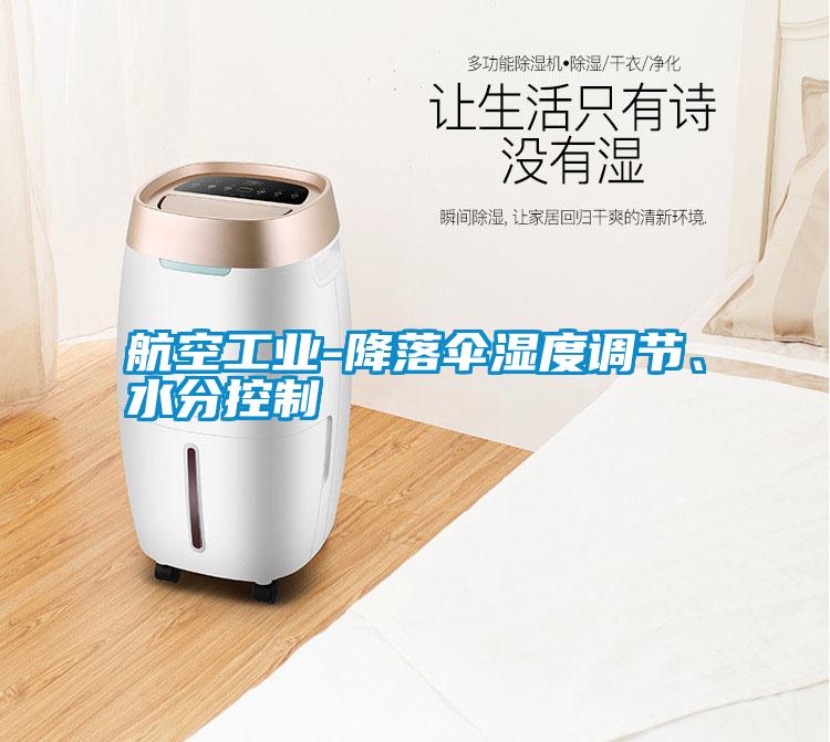航空工業(yè)-降落傘濕度調節(jié)、水分控制