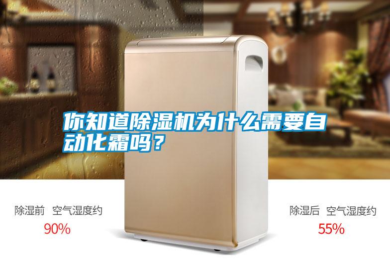 你知道除濕機(jī)為什么需要自動(dòng)化霜嗎？