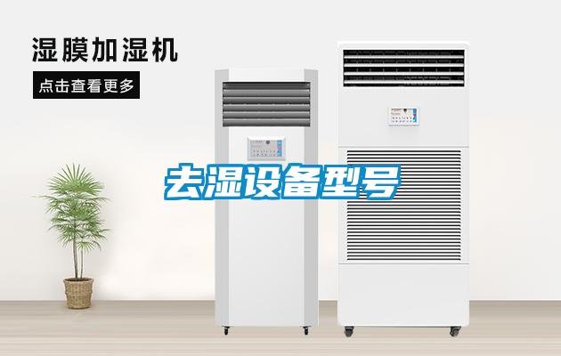 去濕設(shè)備型號