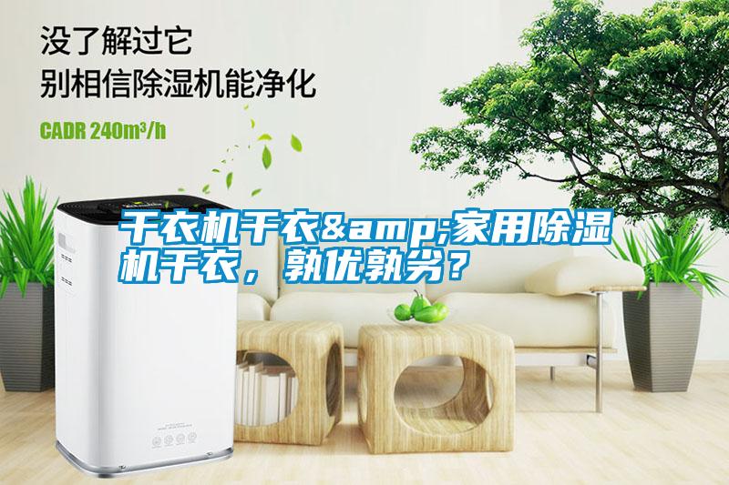 干衣機(jī)干衣&家用除濕機(jī)干衣，孰優(yōu)孰劣？