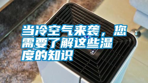 當(dāng)冷空氣來襲，您需要了解這些濕度的知識