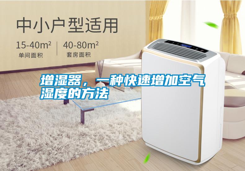增濕器，一種快速增加空氣濕度的方法