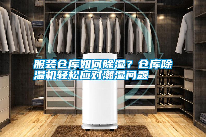 服裝倉庫如何除濕？倉庫除濕機(jī)輕松應(yīng)對潮濕問題