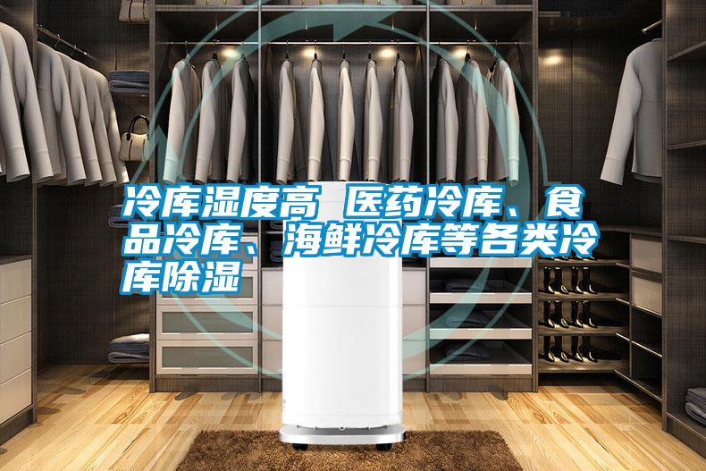 冷庫濕度高 醫藥冷庫、食品冷庫、海鮮冷庫等各類冷庫除濕