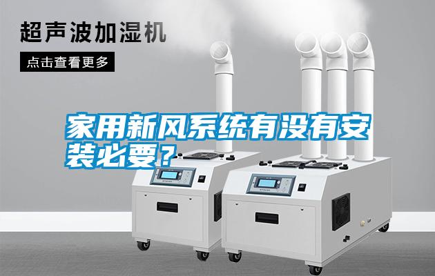 家用新風系統(tǒng)有沒有安裝必要？
