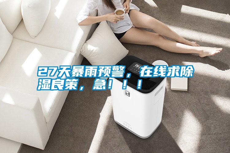 27天暴雨預警，在線求除濕良策，急?。?！