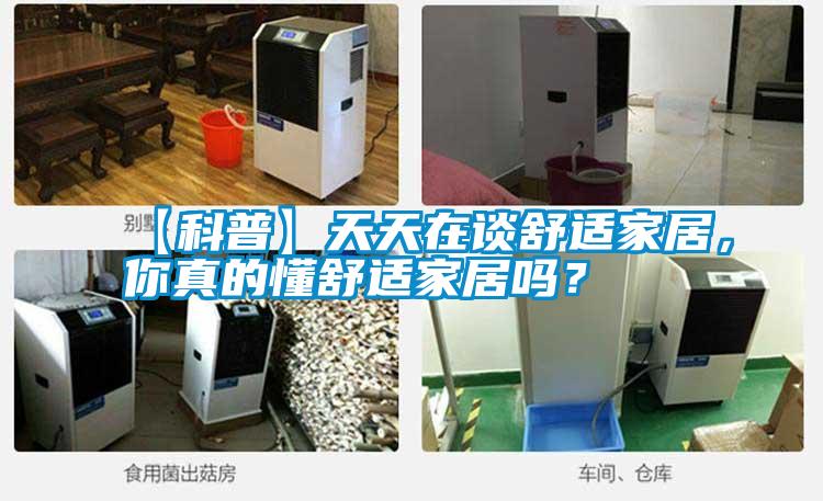 【科普】天天在談舒適家居，你真的懂舒適家居嗎？