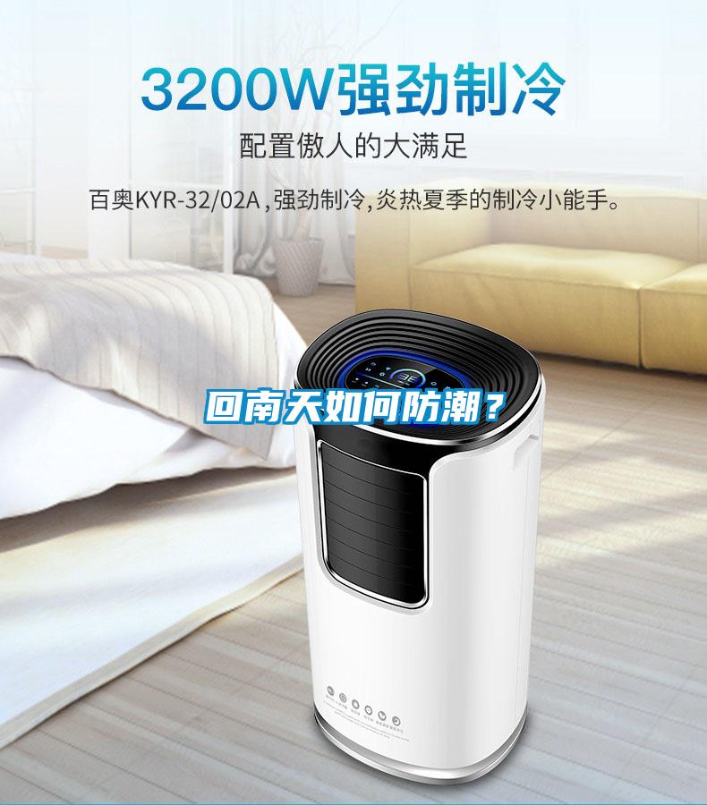 回南天如何防潮？