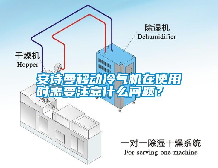 安詩曼移動冷氣機在使用時需要注意什么問題？