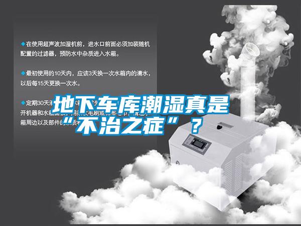 地下車庫潮濕真是“不治之癥”？