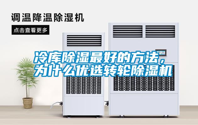 冷庫除濕最好的方法，為什么優選轉輪除濕機