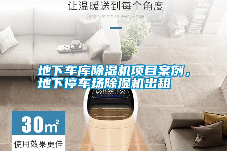 地下車庫除濕機(jī)項目案例，地下停車場除濕機(jī)出租