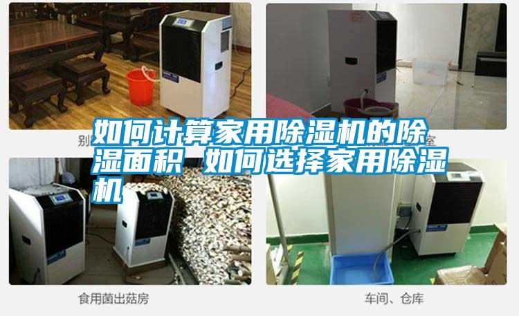 如何計(jì)算家用除濕機(jī)的除濕面積 如何選擇家用除濕機(jī)