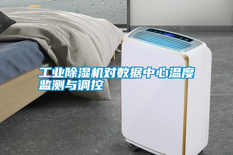 工業除濕機對數據中心溫度監測與調控