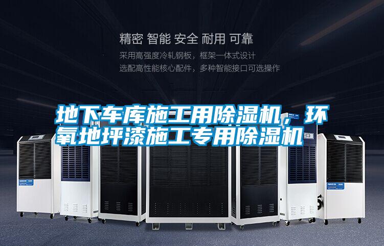 地下車庫施工用除濕機(jī)，環(huán)氧地坪漆施工專用除濕機(jī)