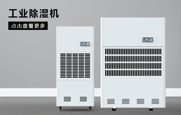 工業除濕機保護煙草車間不受潮！