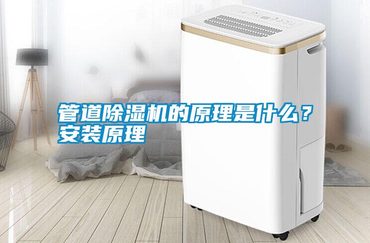 管道除濕機(jī)的原理是什么？安裝原理
