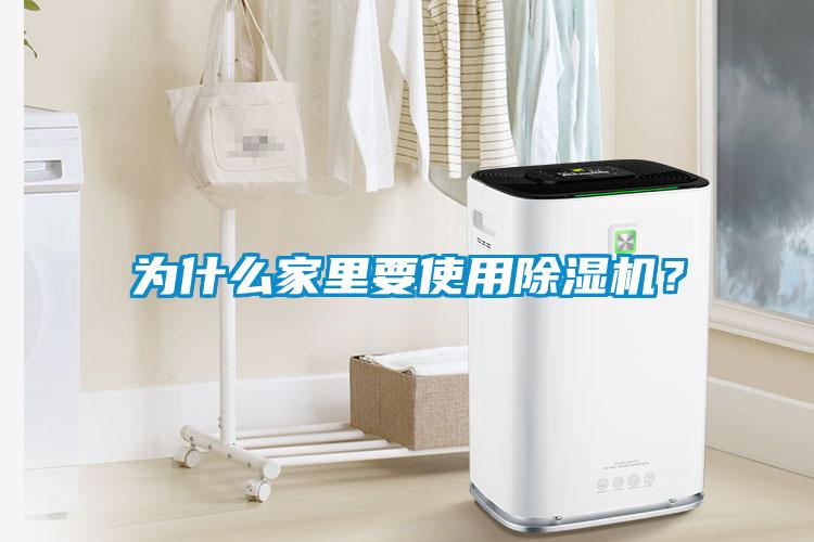 為什么家里要使用除濕機(jī)？