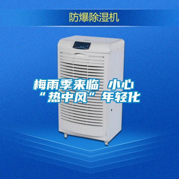 梅雨季來(lái)臨 小心“熱中風(fēng)”年輕化
