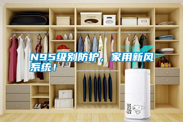 N95級別防護，家用新風系統(tǒng)！