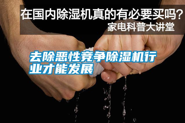 去除惡性競爭除濕機(jī)行業(yè)才能發(fā)展